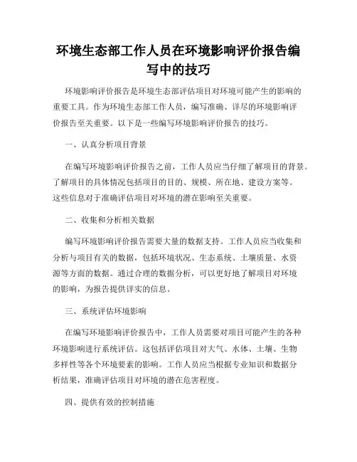 环境生态部工作人员在环境影响评价报告编写中的技巧