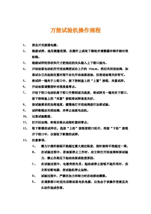 万能试验机操作规程