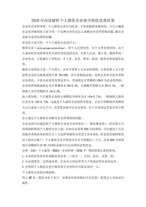 2020年深度解析个人独资企业相关税收优惠政策