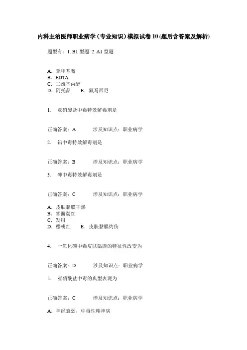 内科主治医师职业病学(专业知识)模拟试卷10(题后含答案及解析)