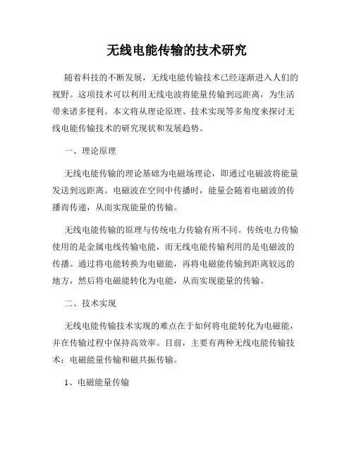无线电能传输的技术研究
