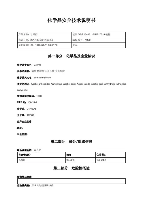 乙酸酐安全技术说明书