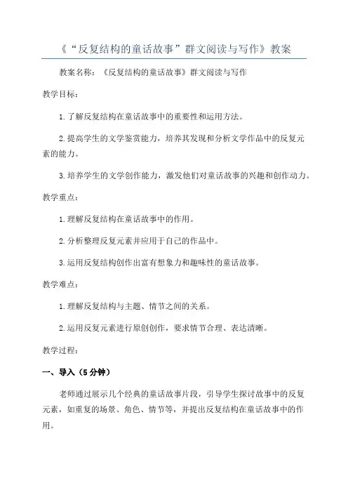 《“反复结构的童话故事”群文阅读与写作》教案