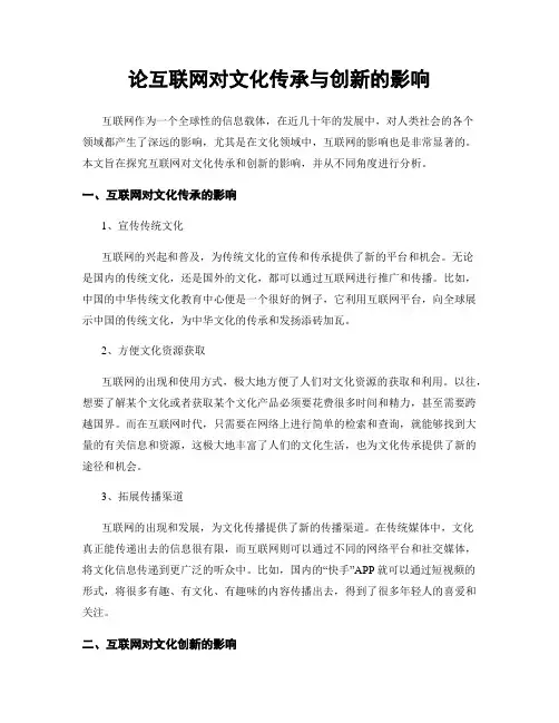 论互联网对文化传承与创新的影响