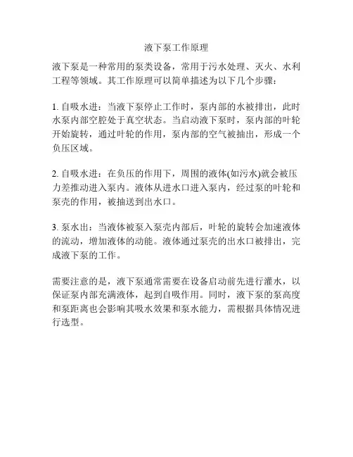 液下泵工作原理