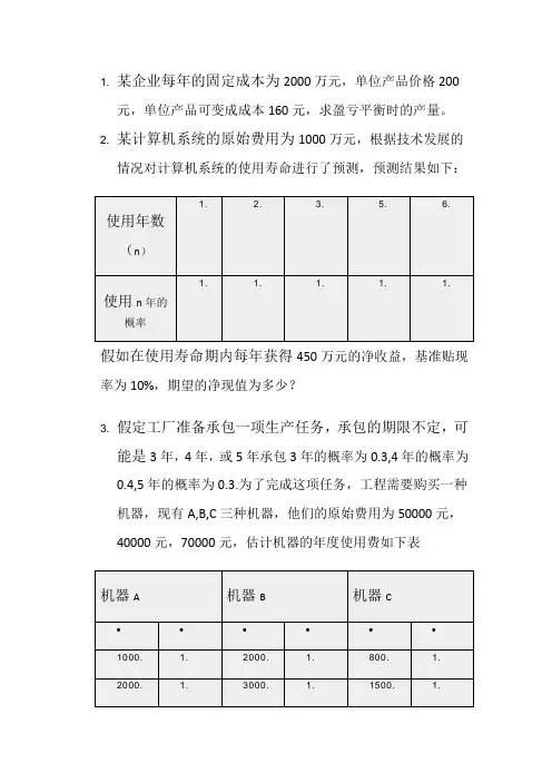 (完整版)工程经济学第九章习题及答案
