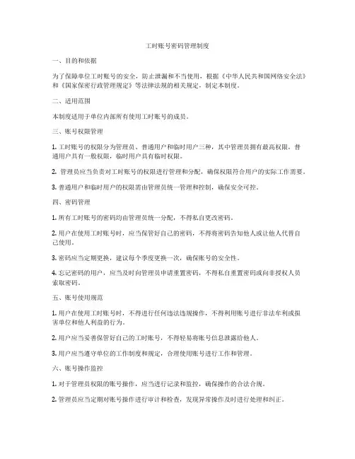工时账号密码管理制度