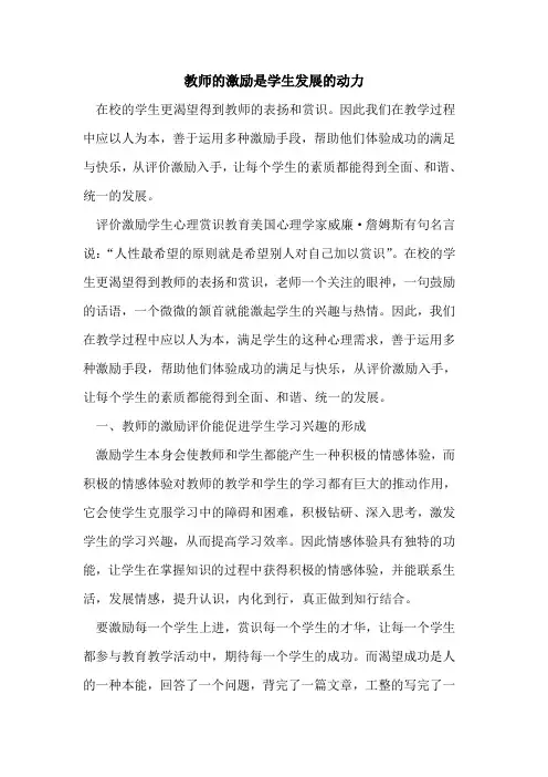 教师激励是学生发展动力[论文]