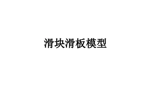 3.2滑块滑板模型