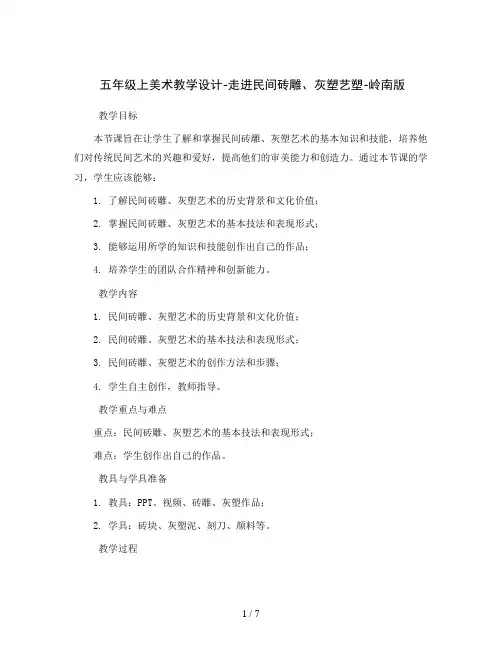 五年级上美术教学设计-走进民间砖雕、灰塑艺塑-岭南版