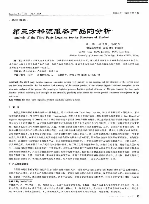 第三方物流服务产品的分析