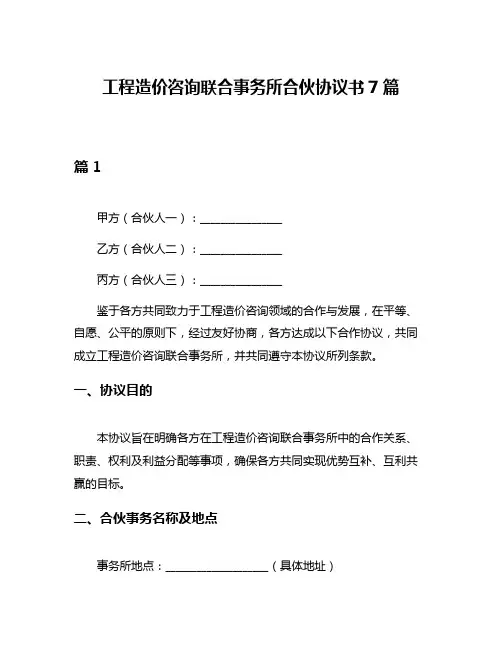 工程造价咨询联合事务所合伙协议书7篇