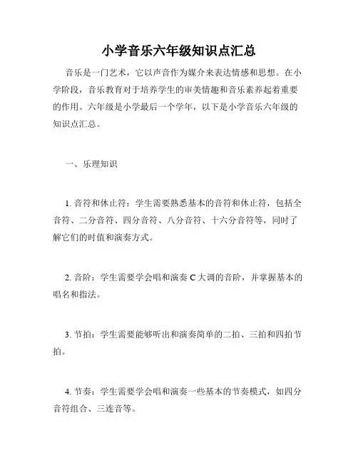 小学音乐六年级知识点汇总