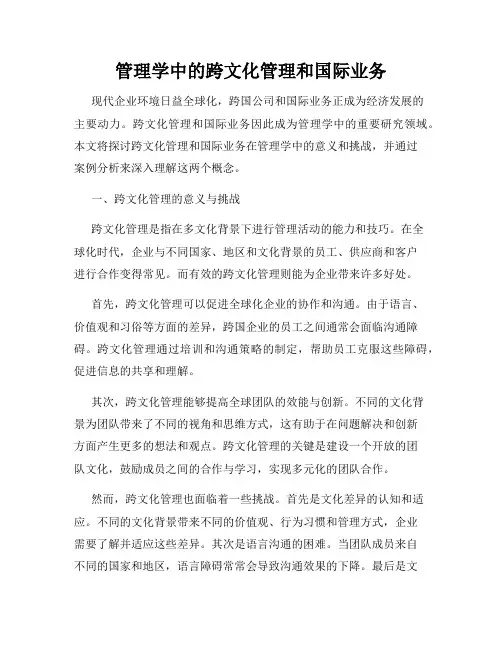 管理学中的跨文化管理和国际业务