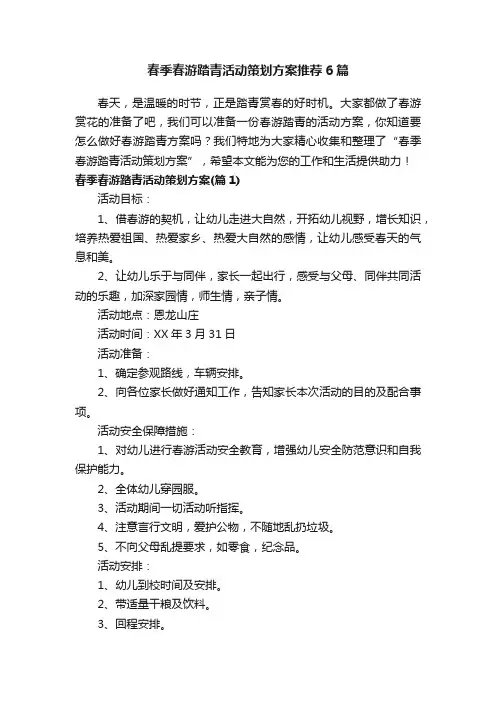 春季春游踏青活动策划方案推荐6篇