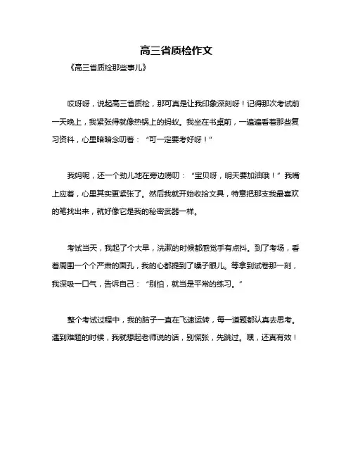 高三省质检作文