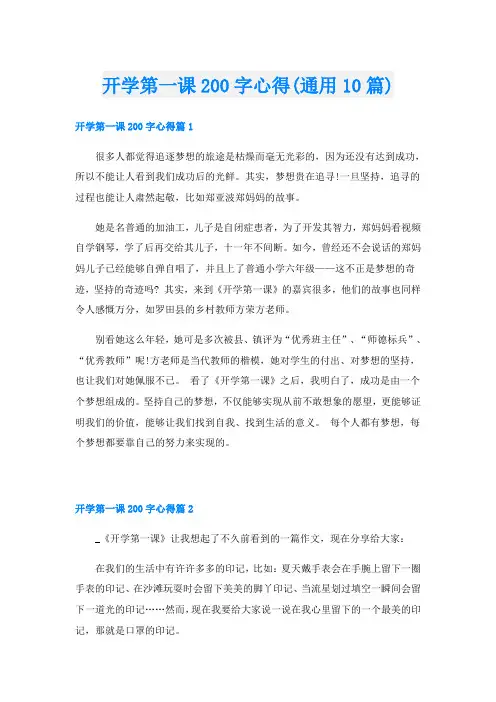 开学第一课200字心得(通用10篇)