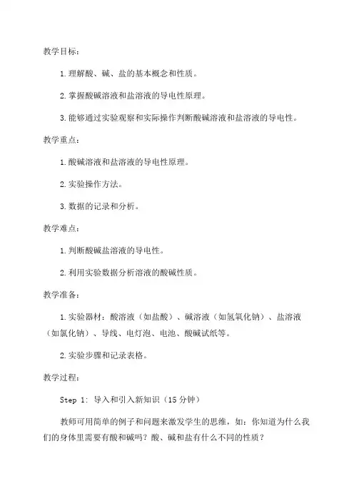 九年级化学《酸碱盐溶液的导电性》的教学设计