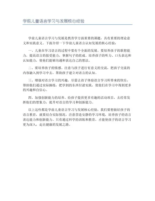 学前儿童语言学习与发展核心经验