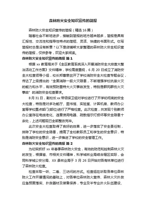 森林防火安全知识宣传的简报