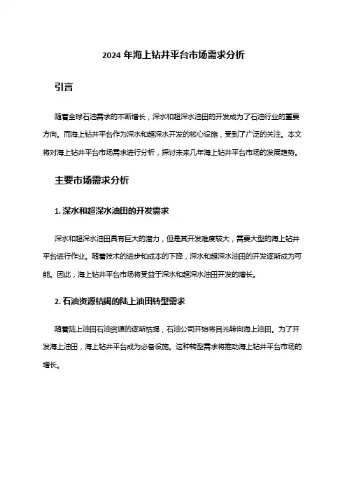 2024年海上钻井平台市场需求分析