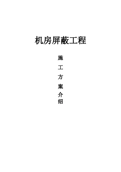 机房屏蔽工程施工方案