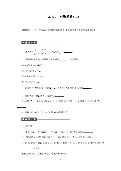 高中学案数学(苏教版必修一)配套课时作业：3.2.2(二) -含答案