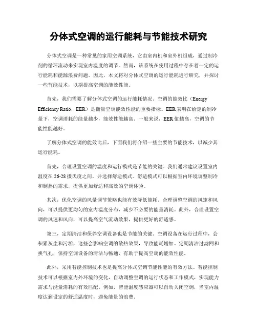 分体式空调的运行能耗与节能技术研究