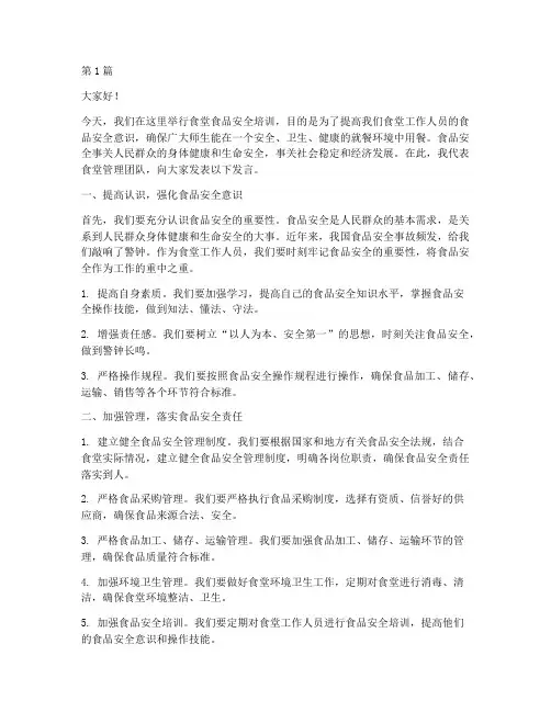 食堂食品安全培训发言稿(3篇)