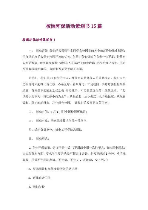 校园环保活动策划书15篇