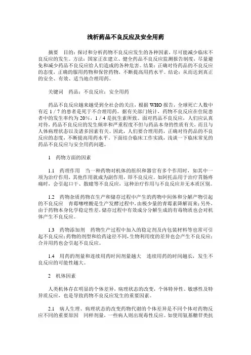 浅析药品不良反应及安全用药
