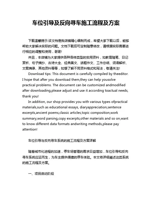 车位引导及反向寻车施工流程及方案