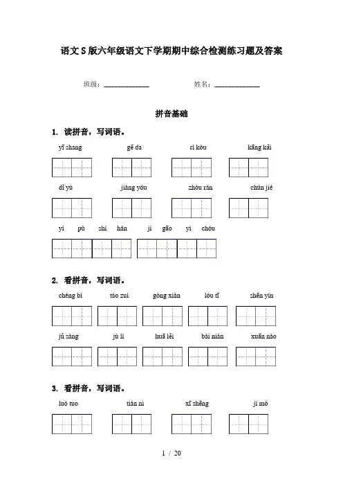 语文S版六年级语文下学期期中综合检测练习题及答案