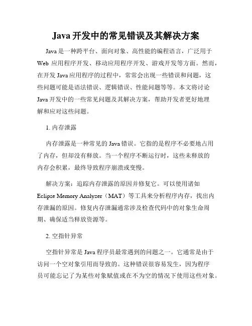 Java开发中的常见错误及其解决方案