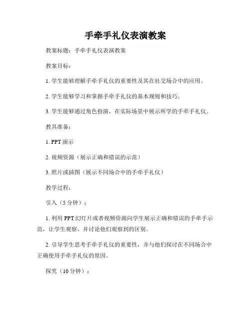 手牵手礼仪表演教案