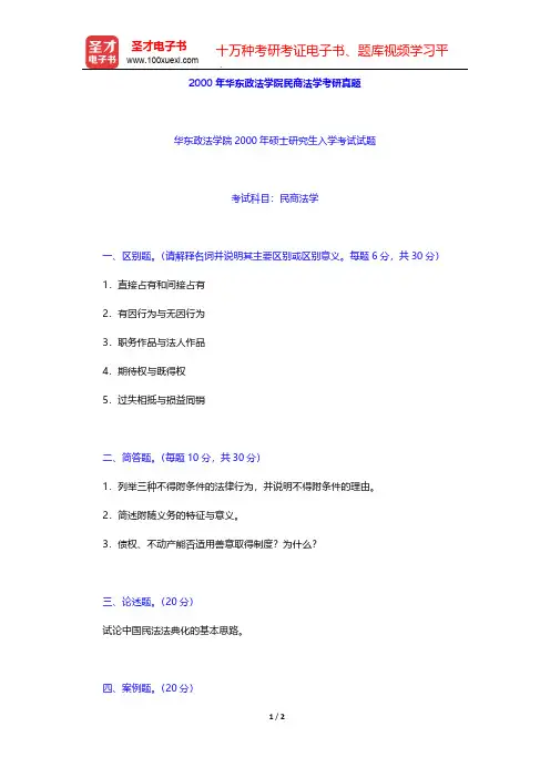 2000年华东政法学院民商法学考研真题【圣才出品】
