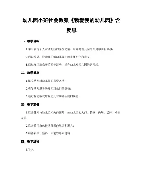 幼儿园小班社会教案《我爱我的幼儿园》含反思
