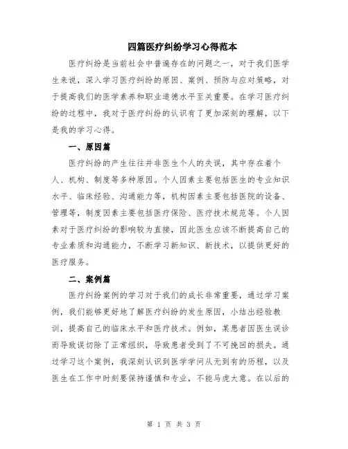 四篇医疗纠纷学习心得范本