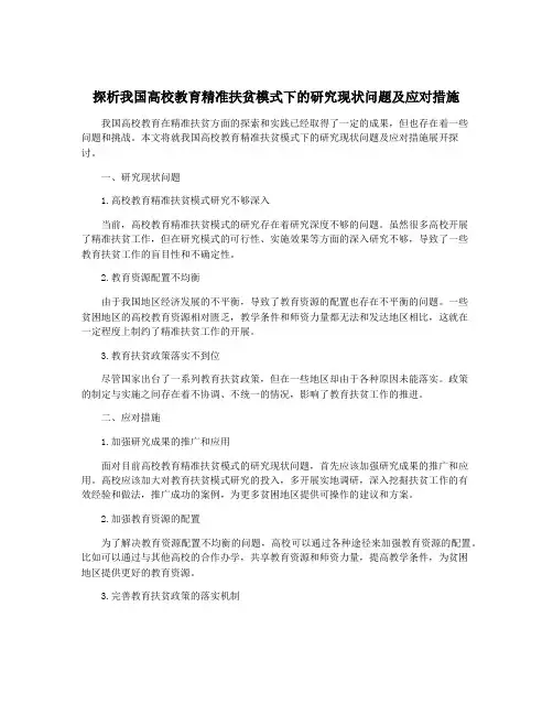 探析我国高校教育精准扶贫模式下的研究现状问题及应对措施