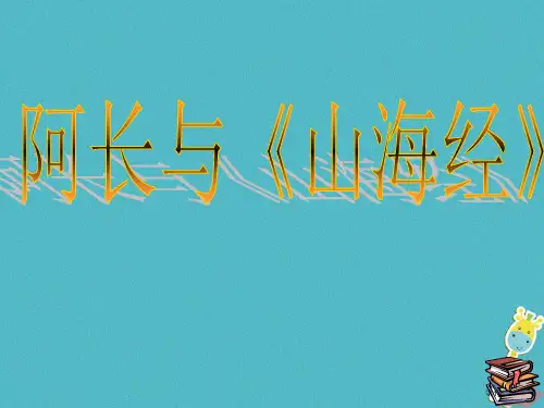 七年级语文下册第三单元9阿长与山海经市赛课公开课一等奖省名师优质课获奖PPT课件