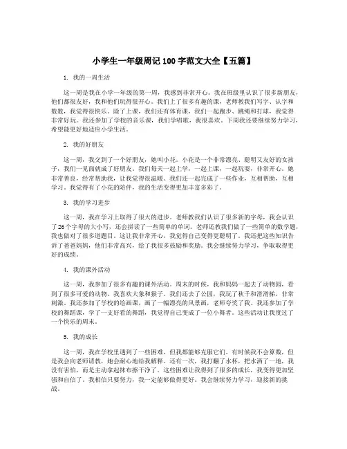 小学生一年级周记100字范文大全【五篇】