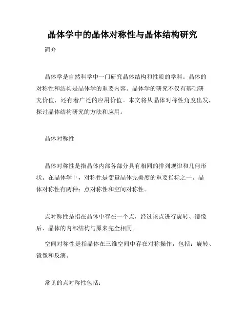 晶体学中的晶体对称性与晶体结构研究