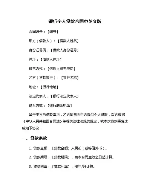 银行个人贷款合同中英文版