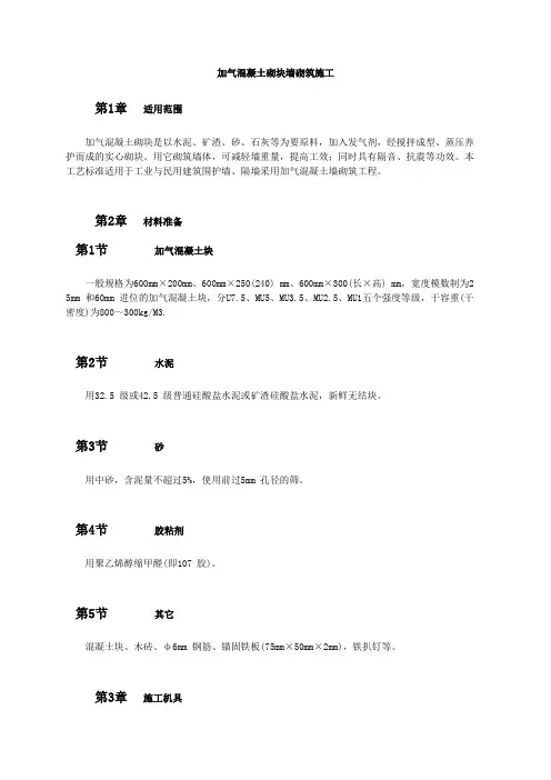 某加气混凝土砌块墙砌筑施工方法工艺介绍