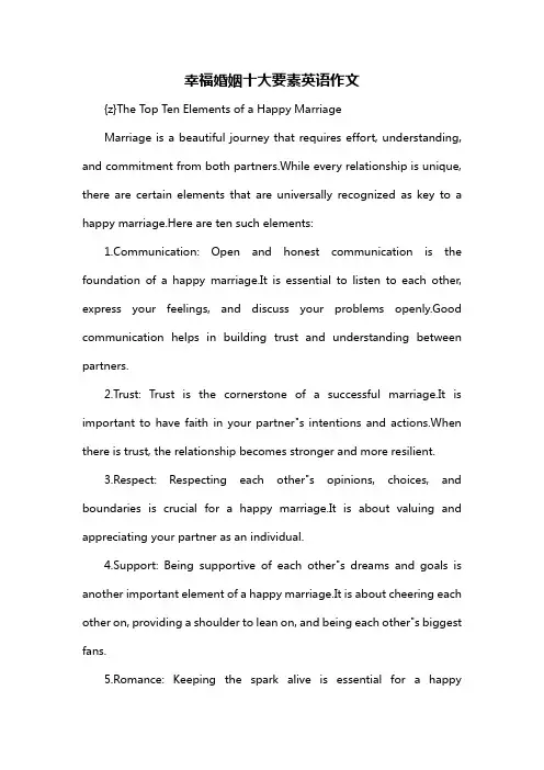 幸福婚姻十大要素英语作文