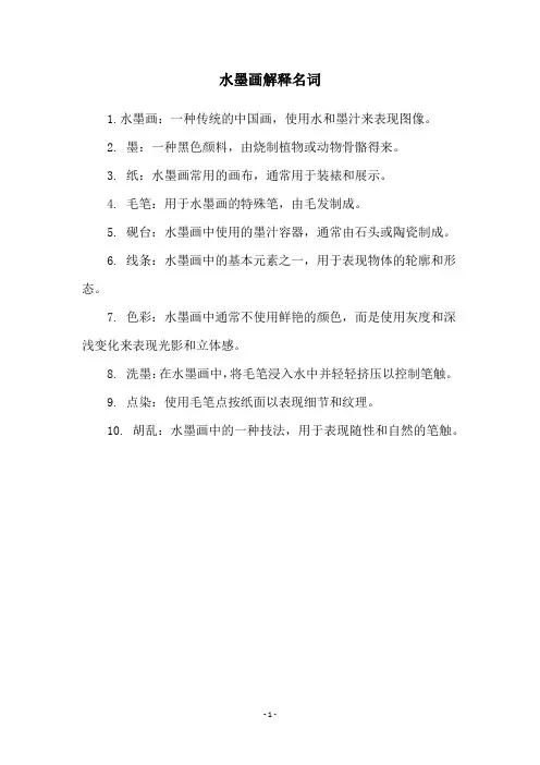水墨画解释名词