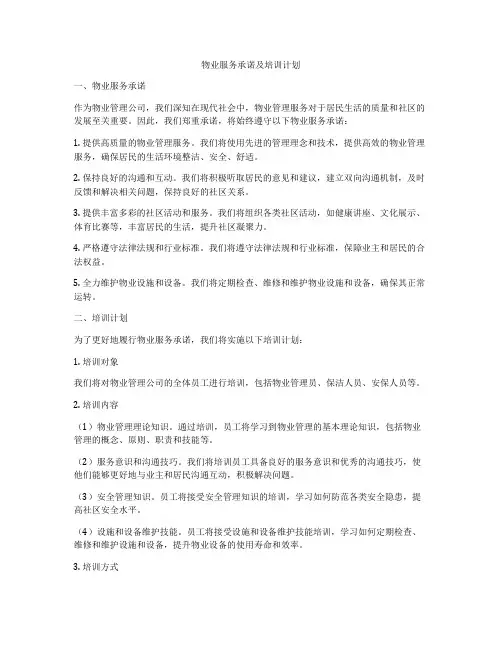 物业服务承诺及培训计划