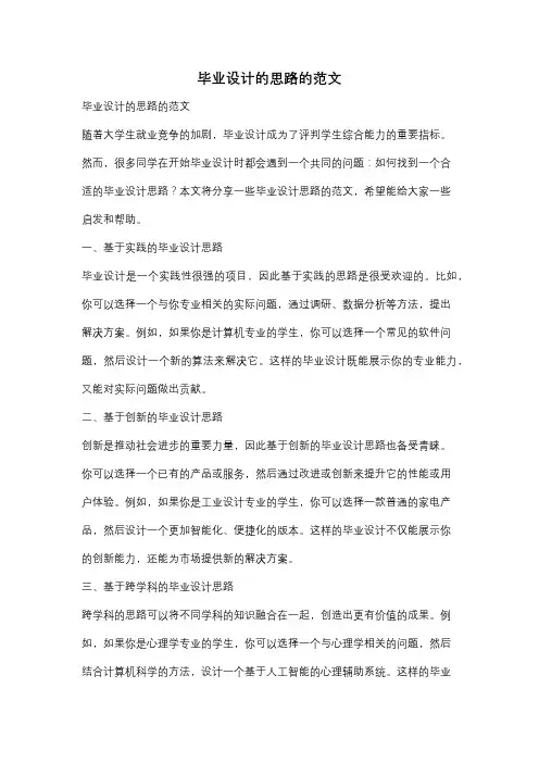 毕业设计的思路的范文