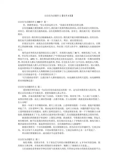 以自信为话题作文【优秀3篇】