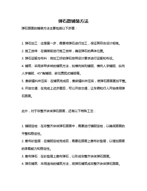 弹石路铺装方法